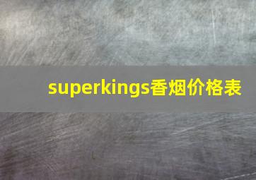 superkings香烟价格表