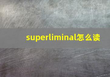 superliminal怎么读