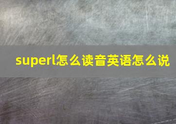 superl怎么读音英语怎么说