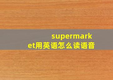 supermarket用英语怎么读语音