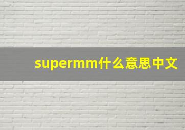 supermm什么意思中文