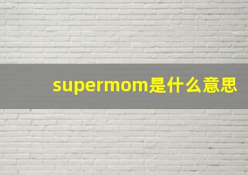 supermom是什么意思