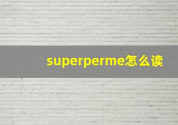 superperme怎么读