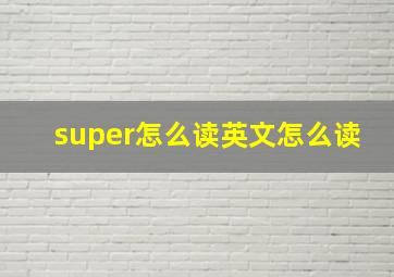 super怎么读英文怎么读