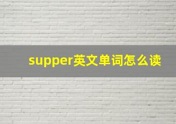 supper英文单词怎么读