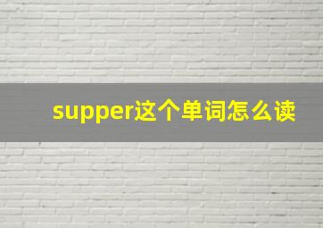 supper这个单词怎么读