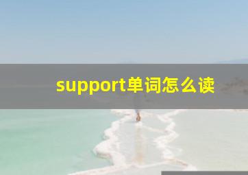 support单词怎么读