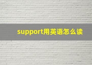 support用英语怎么读