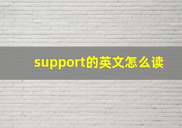 support的英文怎么读