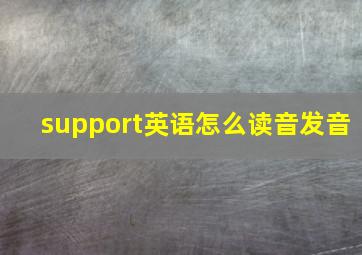 support英语怎么读音发音