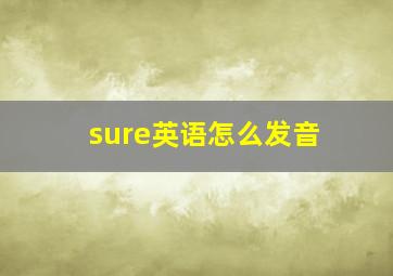 sure英语怎么发音