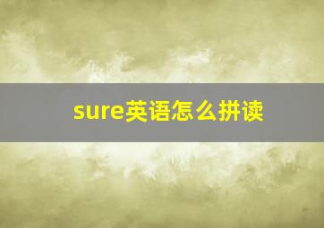 sure英语怎么拼读