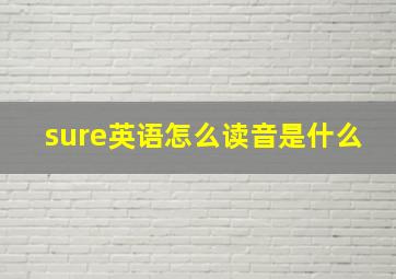 sure英语怎么读音是什么