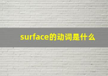 surface的动词是什么