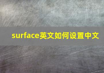 surface英文如何设置中文