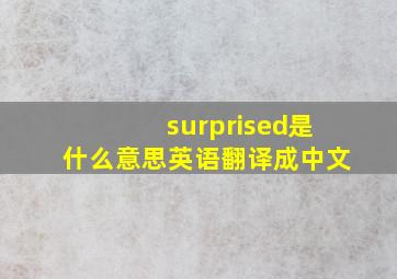 surprised是什么意思英语翻译成中文