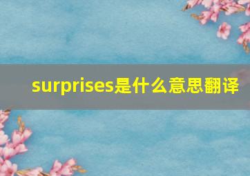 surprises是什么意思翻译