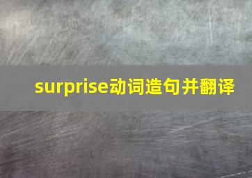 surprise动词造句并翻译