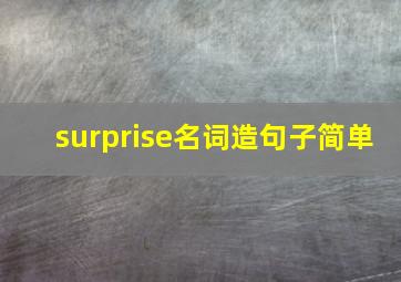 surprise名词造句子简单