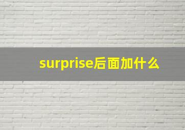 surprise后面加什么