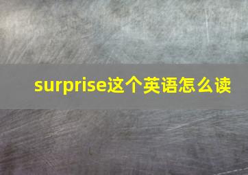 surprise这个英语怎么读