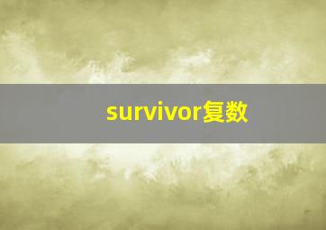 survivor复数