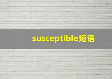 susceptible短语