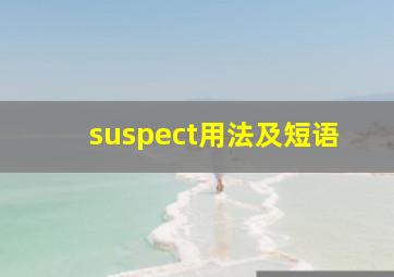 suspect用法及短语