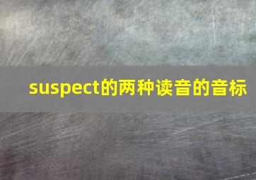 suspect的两种读音的音标