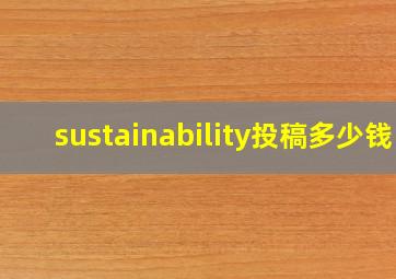 sustainability投稿多少钱