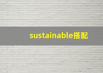 sustainable搭配