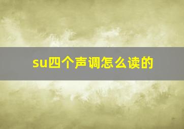 su四个声调怎么读的