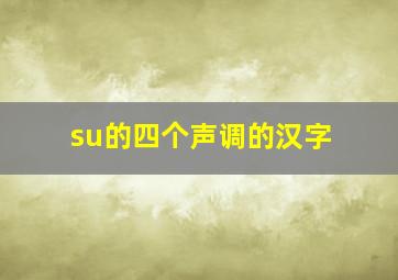 su的四个声调的汉字