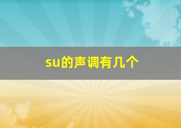 su的声调有几个