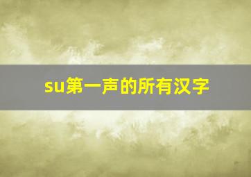 su第一声的所有汉字