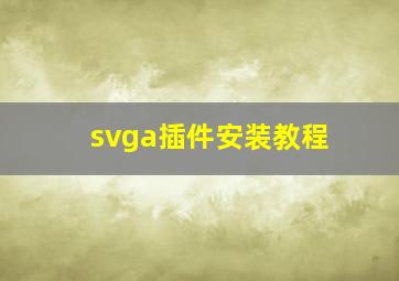 svga插件安装教程