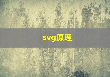 svg原理