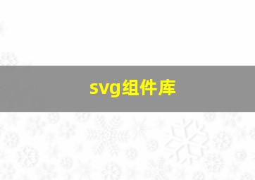 svg组件库