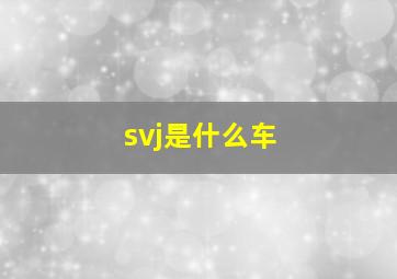 svj是什么车