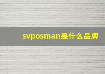 svposman是什么品牌