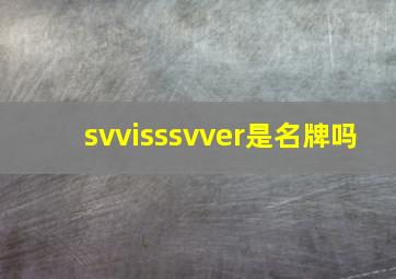 svvisssvver是名牌吗