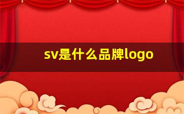 sv是什么品牌logo