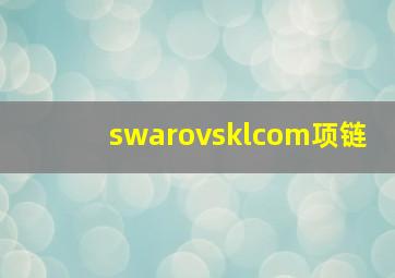 swarovsklcom项链