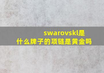 swarovskl是什么牌子的项链是黄金吗