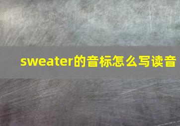 sweater的音标怎么写读音