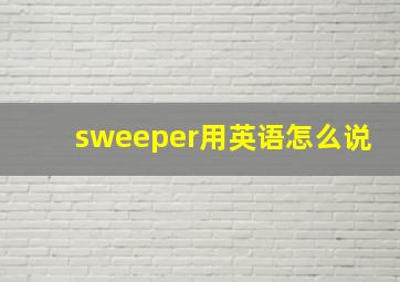 sweeper用英语怎么说