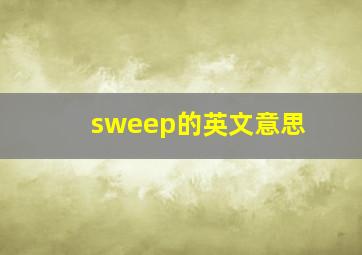 sweep的英文意思