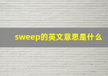 sweep的英文意思是什么