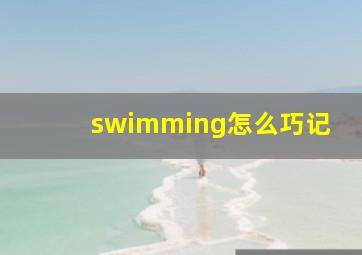 swimming怎么巧记