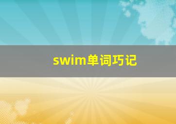 swim单词巧记